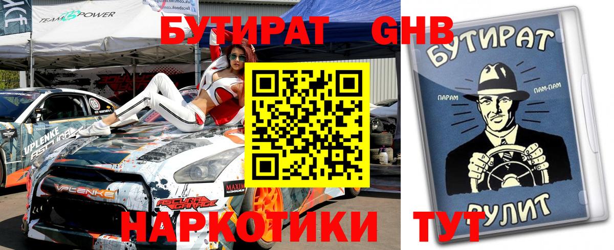БУТИРАТ жидкий экстази Заречный