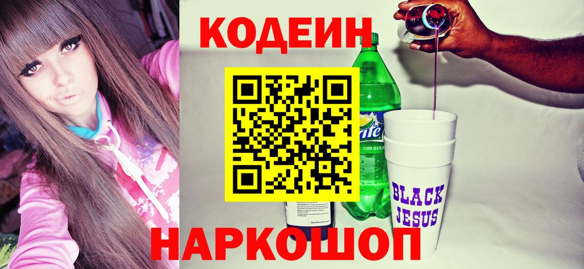 Codein Purple Drank  Вход с VPN  Кодеиновый сироп Lean Purple Drank  Заречный 